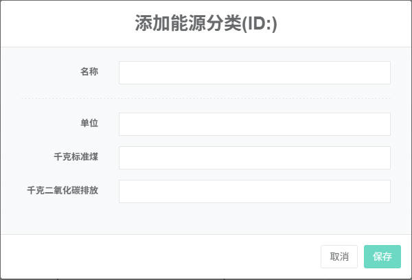 图2-2 添加能源分类