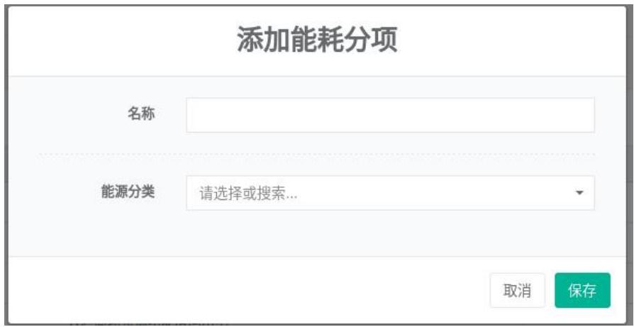 图2-5添加能耗分项
