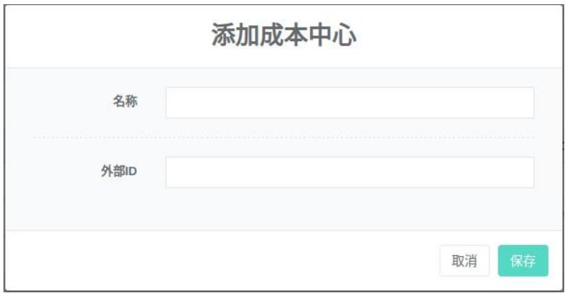 图4-2添加成本中心