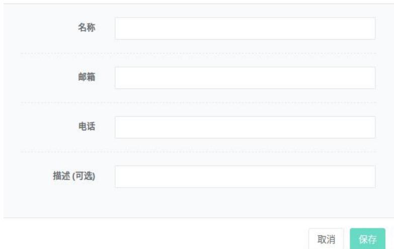 圖5-2添加聯繫人